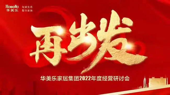 再出發(fā)！華美樂家居集團(tuán)2022年干部經(jīng)營研討會(huì)回顧！