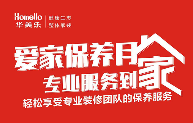 一次裝修，終身維護(hù)！2022年華美樂愛家保養(yǎng)月進(jìn)行中